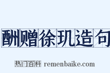 酬赠徐玑造句是什么意思的图片